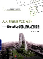 人人都是建筑工程师 Sketch Up草图大师从入门到精通