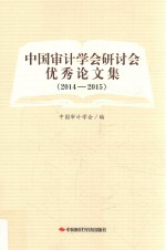 中国审计学会研讨会优秀论文集 2014-2015