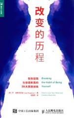 改变的历程 告别旧我与创造新我的28天冥想训练
