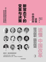读懂中国改革 新常态下的变革与决策 3 第2版