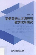 商务英语人才培养与教学改革研究