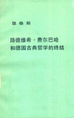 恩格斯 路德维希·费尔巴哈和德国古典哲学的终结
