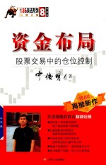 135战法系列丛书 8 资金布局 股票交易中的仓位控制