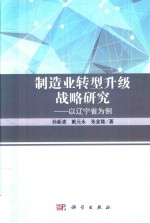 制造业转型升级战略研究 以辽宁省为例