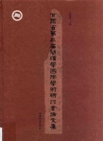 甘肃省第3届简牍学国际学术研讨会论文集