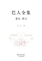 巴人全集 卷9 散文