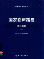 国家临床路径 外科部分 下