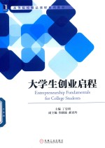 高等院校精品课程系列教材 大学生创业启程