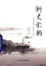 科史余韵 黄世瑞诗词联作品选