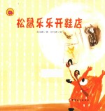 松鼠乐乐开鞋店