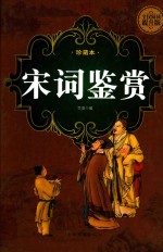 宋词鉴赏 珍藏本