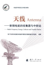 天线 射频电能的收集器与中转站