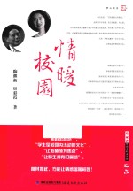 梦山书系 情暖校园