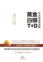 黄金白银T+D中长线投资攻略