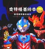 奥特怪兽绘本 银河奥特曼的诞生