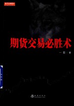 期货交易必胜术
