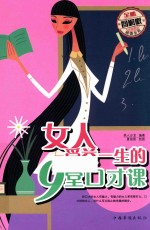 女人受益一生的9堂口才课  全新图解版