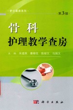 骨科护理教学查房 第3版