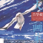 吕坚毅 大画家