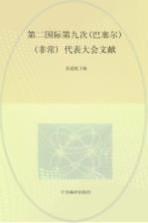 国际共产主义运动历史文献 第26卷 第二国际第九次(巴塞尔)(非常)代表大会文献