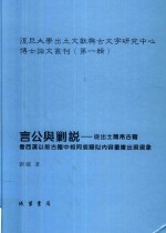 言公与剿说 从出土简帛古籍看西汉以前古籍中相同或类似内容重复出现现象 第1辑