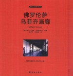 伟大的博物馆大开本 佛罗伦萨乌菲齐画廊 大开本