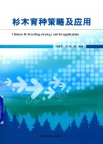 杉木育种策略及应用