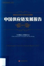 中国供应链发展报告 2017