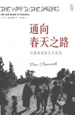 通向春天之路 巴勒斯坦的生生死死