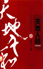 天地人和 第2卷