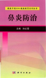 鼻炎防治