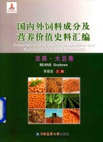 国内外饲料成分及营养价值史料汇编 豆类 大豆卷