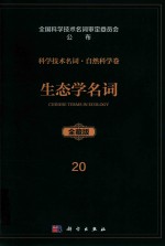 科学技术名词 自然科学卷 全藏版 20 生态学名词