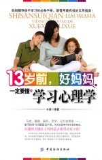 13岁前,好妈妈一定要懂的学习心理学