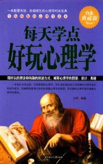 每天学点好玩心理学 白金典藏版