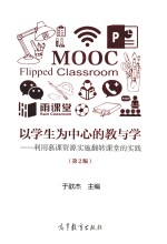 以学生为中心的教与学 利用慕课资源实施翻转课堂的实践 第2版