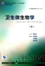 全国高等学校教材 卫生微生物学 供预防医学类专业用 第6版