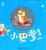 小巴掌童话 第二十四个故事 有声版