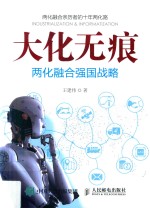 大化无痕 两化融合强国战略