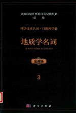 科学技术名词 自然科学卷 全藏版 3 地质学名词