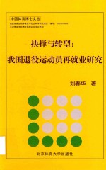 抉择与转型 我国退役运动员再就业研究