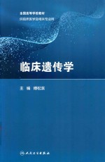 临床遗传学 供临床相关医学及相关专业用