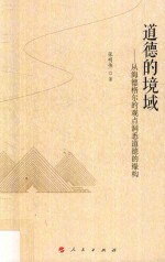 道德的境域 从海德格尔的观点洞悉道德的缘构