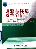 普通高等教育“十三五”规划教材 资源与环境系统分析 第2版