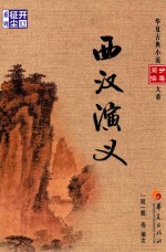 华夏古典小说阅读分类大系 西汉演义