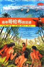 历史的足迹 追寻哥伦布的足迹
