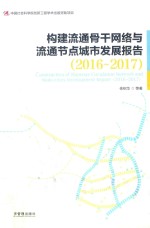 构建流通骨干网络与流通节点城市发展报告 2016-2017版