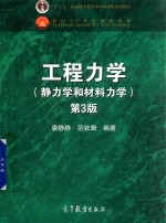 工程力学 静力学和材料力学 第3版