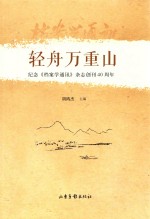 轻舟万重山 纪念《档案学通讯》杂志创刊40周年