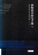 教师教育研究手册 变革世界中的永恒问题 下 第3版